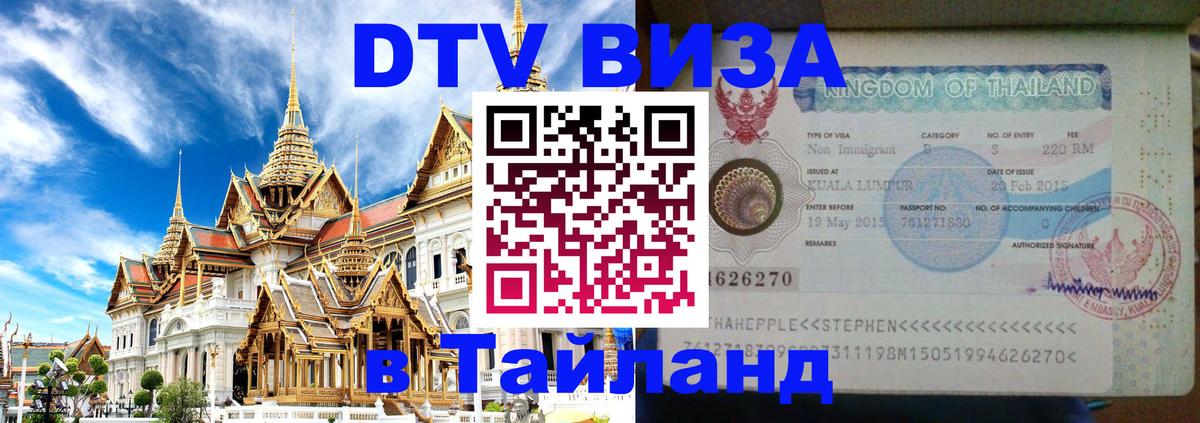 Стоимость и условия DTV визы — оформление в Таиланд под ключ - Москва  06.01.2026 
