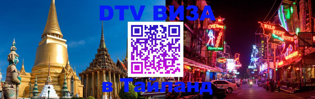 DTV Visa Тайланд купить Москва 