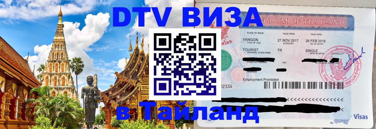 DTV виза Тайланд 